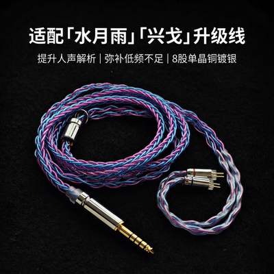 适用水月雨耳机LAN兰 竹2 梅 Rays兴戈EW200 EA500升级线带麦0.78