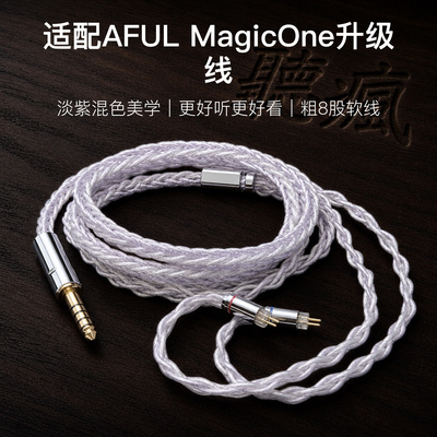 适配AFUL MagicOne耳机升级线粗8股0.78淡紫色4.4软线单晶铜镀银