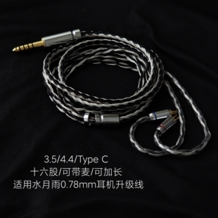 带麦适用水月雨Rays Blessing3 KADENZ KATO aria2耳机升级线0.78