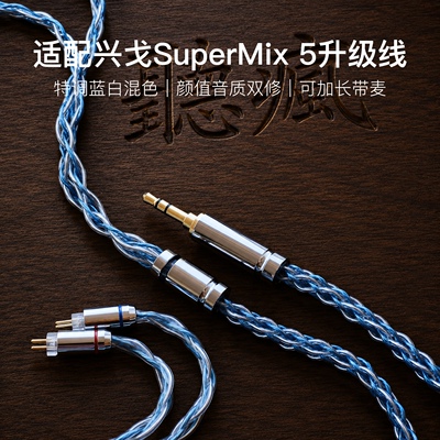 适配兴戈SuperMix 5耳机升级线软线0.78带麦蓝白色4.4八股可加长