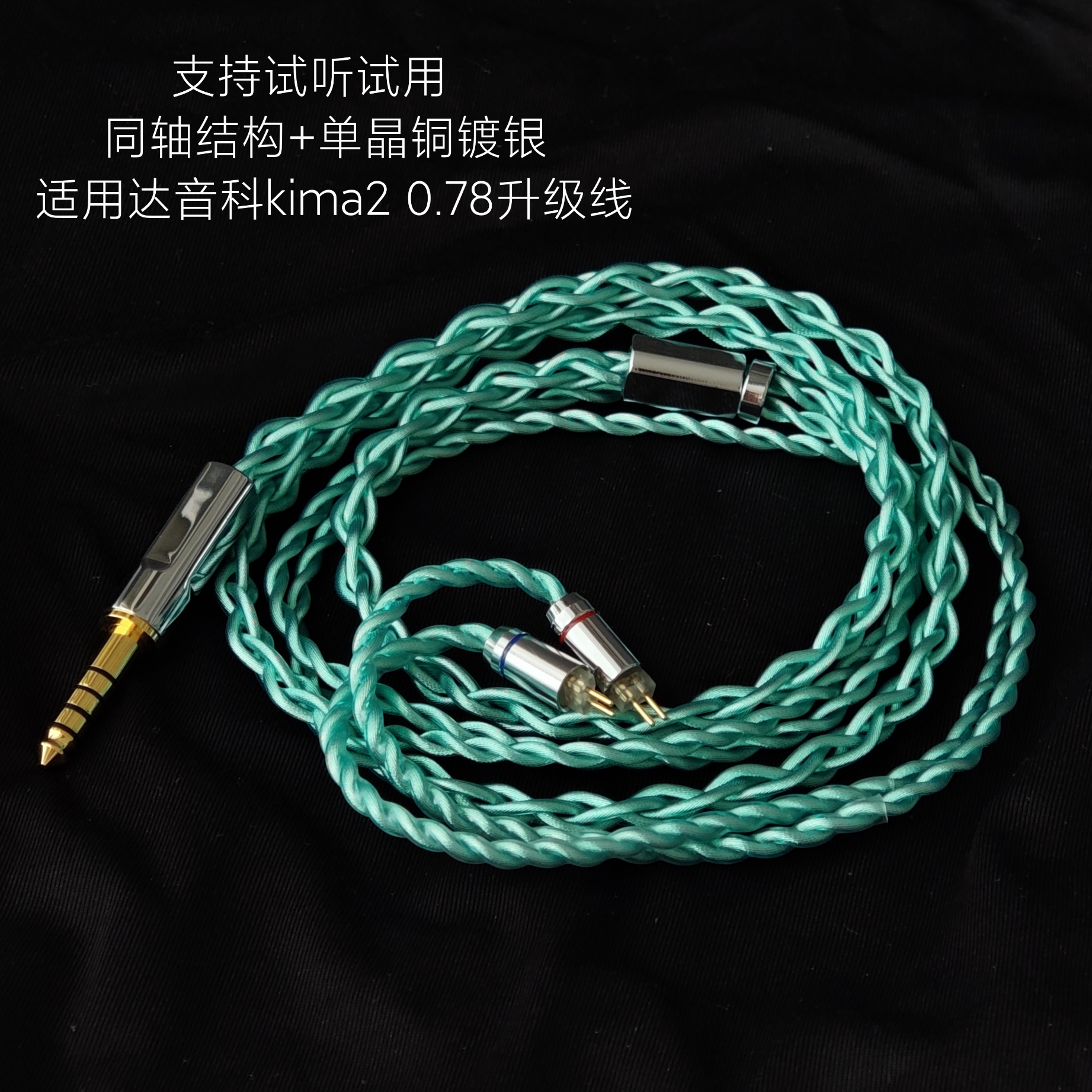 同轴利兹升级线适用达音科kima2 0.78mm耳机4.4平衡单晶铜镀银3.5