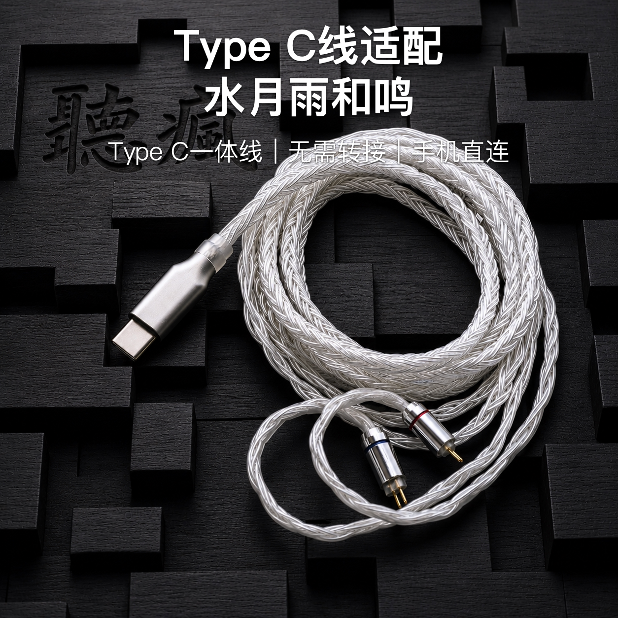Type C升级线适配水月雨和鸣耳机带麦软16股银白色0.78单晶铜镀银