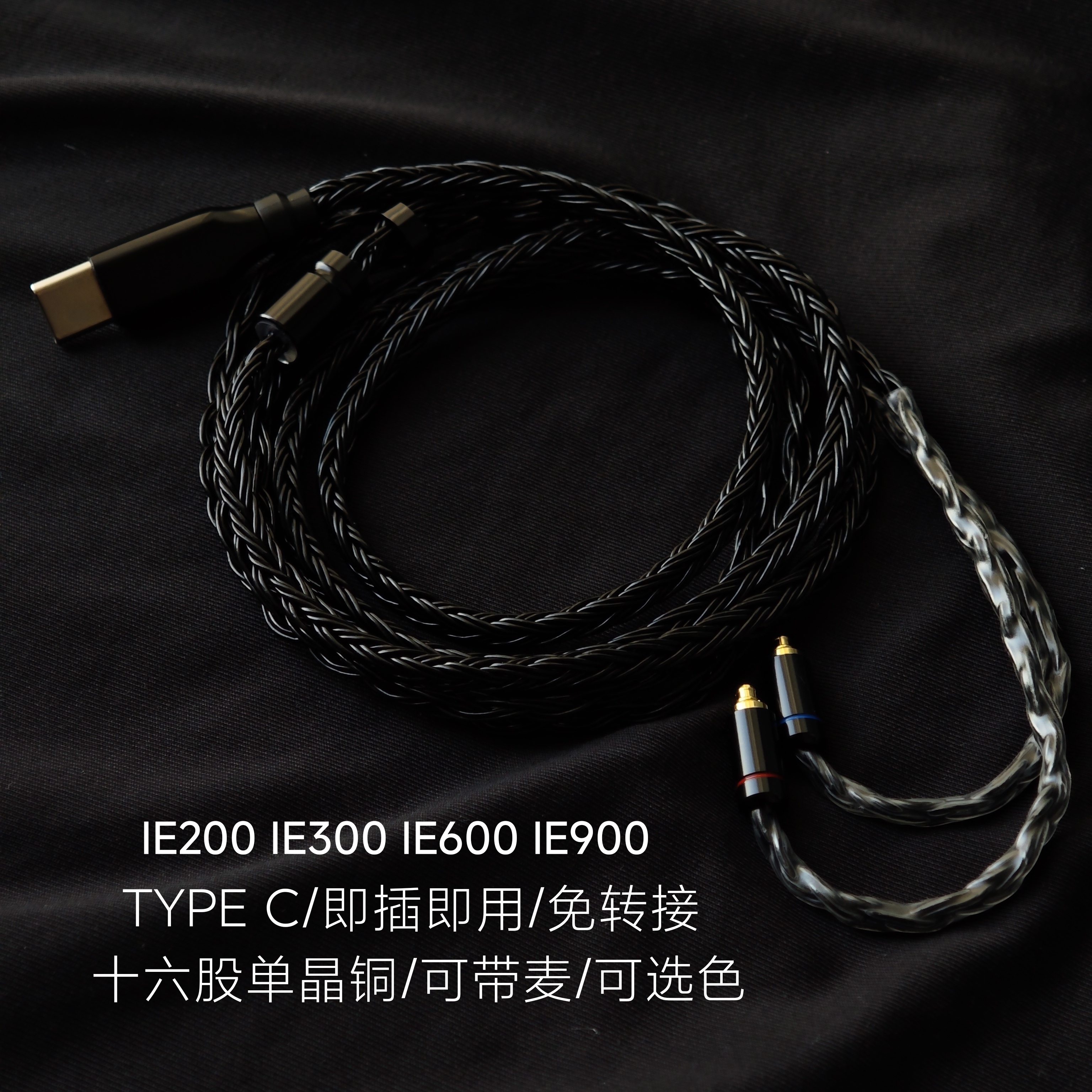 TYPE C升级线IE200 IE300 IE600 IE900带麦耳机适用苹果三星小米