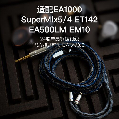 24股适用兴戈EA1000 SuperMix5/4 ET142 EA500LM EM10耳机升级线