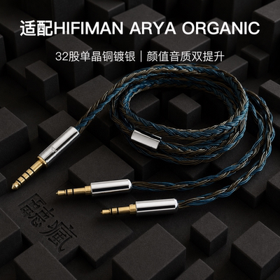 适配HIFIMAN ARYA ORGANIC耳机升级线32股双3.5转4.4平衡软线