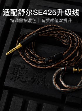 适配舒尔SE425耳机升级线软线带麦16股黑棕色mmcx平衡4.4可加长