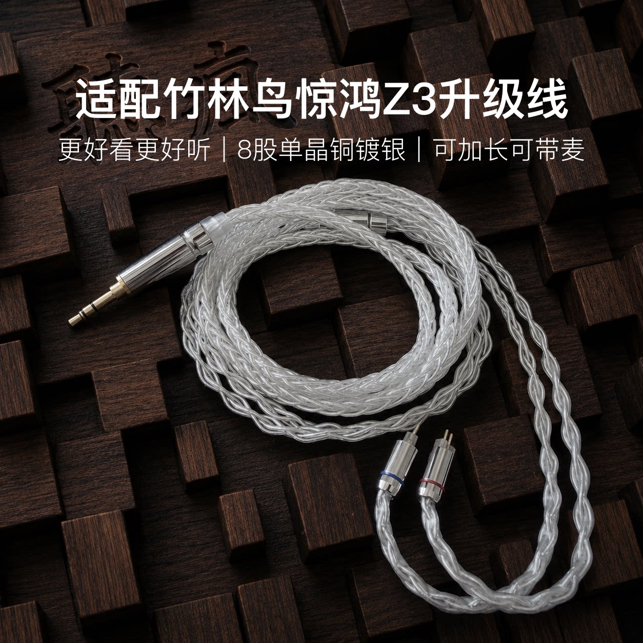 适配竹林鸟惊鸿Z3耳机升级线带麦8股银白色0.78平衡4.4软可加长图片