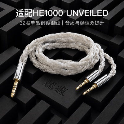 适配HE1000 UNVEILED耳机升级线32股银白色双3.5转4.4软线单晶铜