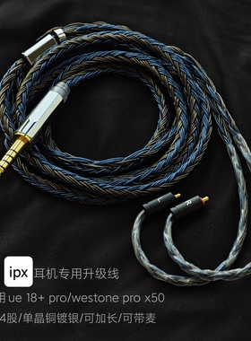 ipx接口适用westone pro 50x ue 18+pro耳机升级线24股单晶铜镀银