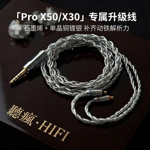 适用威士顿Pro X50 X30耳机升级线4.4平衡T2接口IPX石墨烯单晶铜