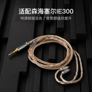 适配森海塞尔IE300耳机升级线软线16股铜银色带麦MMCX平衡4.4