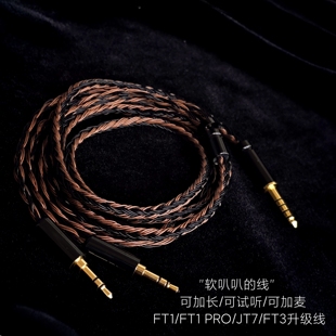 翡声JT7 FT3 24股FT1 13耳机升级线适用FiiO PRO 飞傲4.4 FT1
