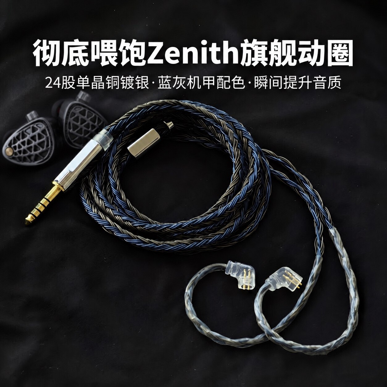 KZ Zenith耳机升级线24股单晶铜镀银 4.4平衡3.5带麦0.75 2pin图片