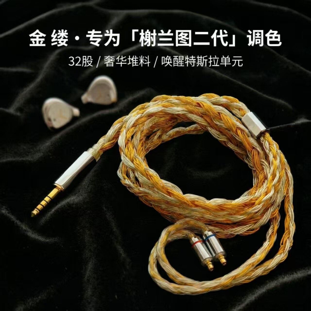 听疯金缕榭兰图二代耳机升级线4.4平衡32股单晶铜镀银软线金银