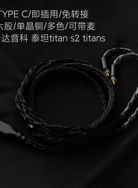 TYPEC耳机titan s2 titans泰坦升级线带麦适用达音科苹果安卓三星