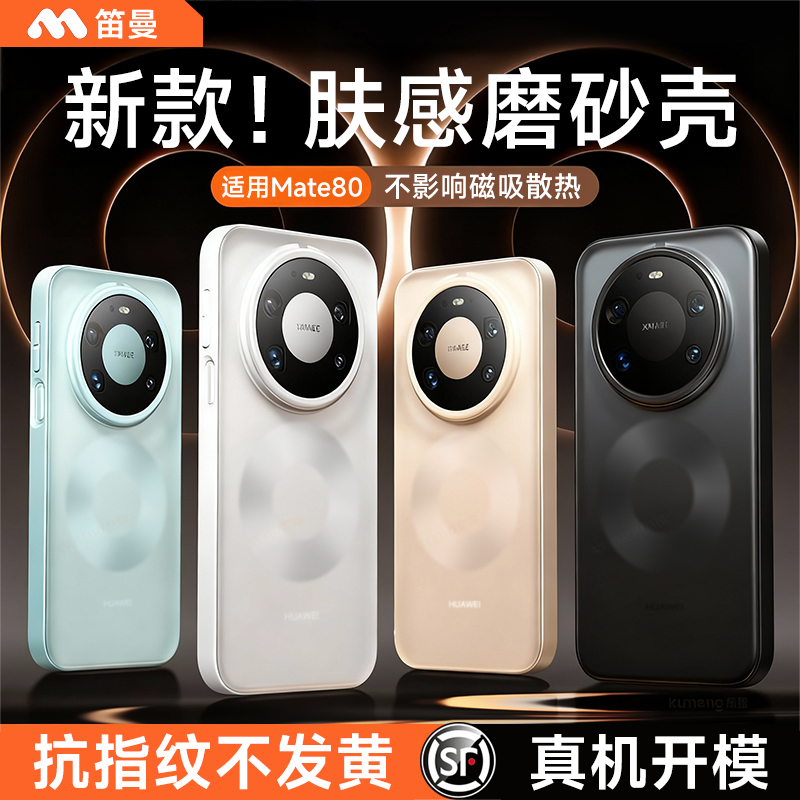 笛曼适用华为mate80promax手机壳新款肤感磨砂mt80全包防摔保护套Mate80Pro高级感男女半透超薄外壳简约