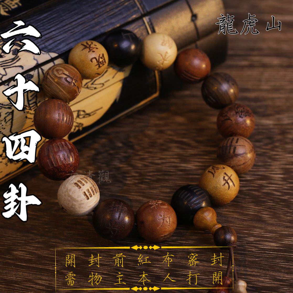 龙虎山道家六十四卦手串佛珠念珠多宝珠乾为天坤为地道家木雕工艺