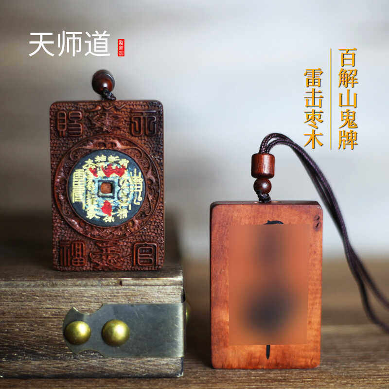 【龙虎山天师道】雷击枣木古币山鬼花钱天官赐福牌背面白解福吊坠