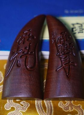 天然雷击枣木牛角圣杯圣卦老料阴阳杯半月卦羊角圣卦万年圣卦手工