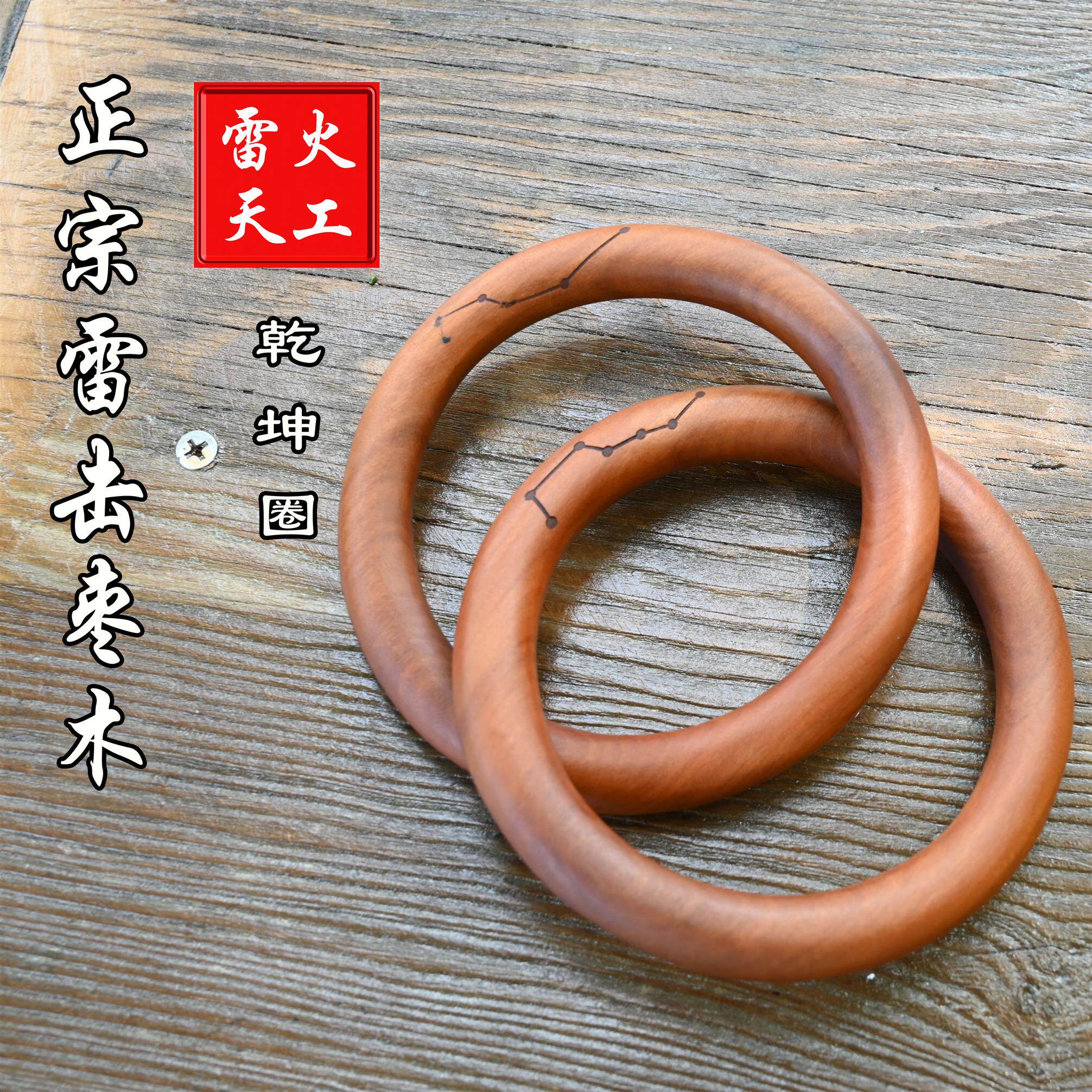 乾坤圈阴阳环镯子纯手工整体无拼接天然雷击枣木张至顺玄门真品