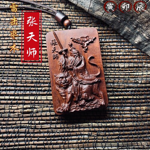 龙虎山发货天然雷击枣木张天师张道陵祖师爷吊坠项链挂件双面雕刻
