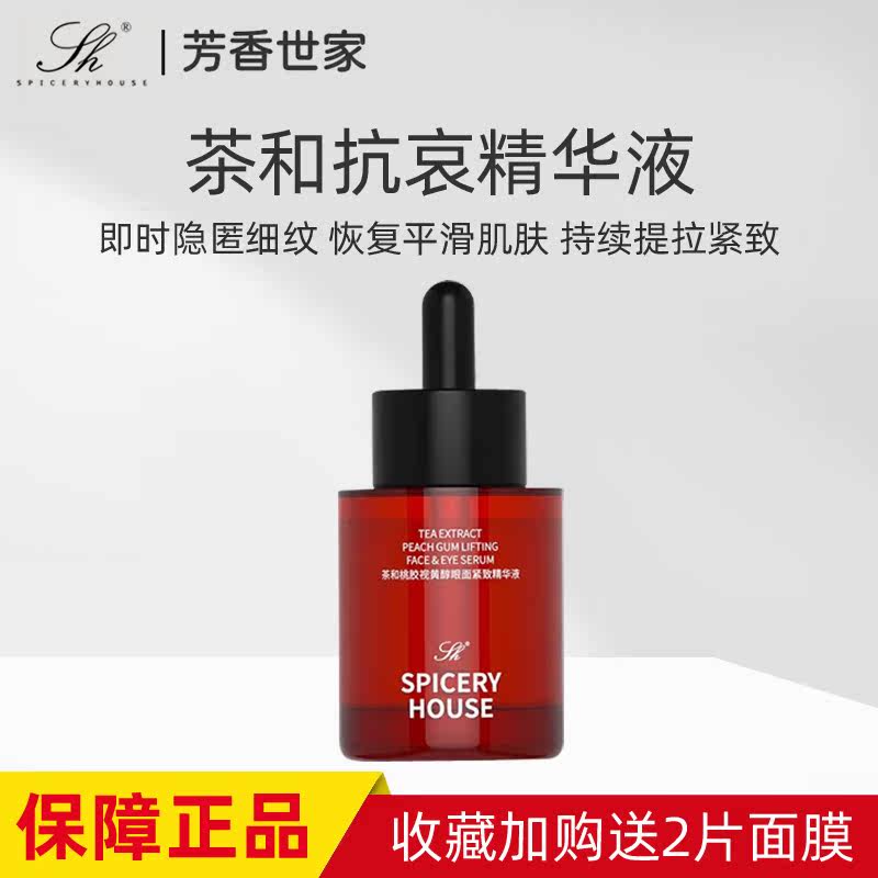 芳香世家抗衰新品系列茶和桃胶视黄醇眼面紧致精华液修护滋养保湿