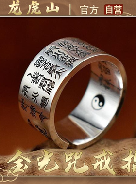 龙虎山金光咒自律开口戒指男女士情侣好运新中式礼物平安招财饰品