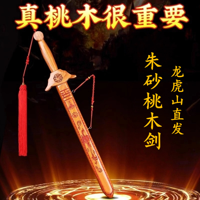 龙虎山朱砂纯桃木天师剑道家驱法器辟镇挂摆件宅之宝邪
