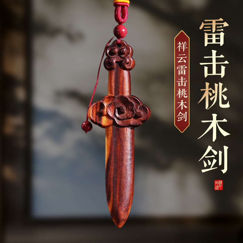 天然雷击木桃木剑祥云剑挂件宝剑婴儿童一体雕刻枕下客厅卧室门口