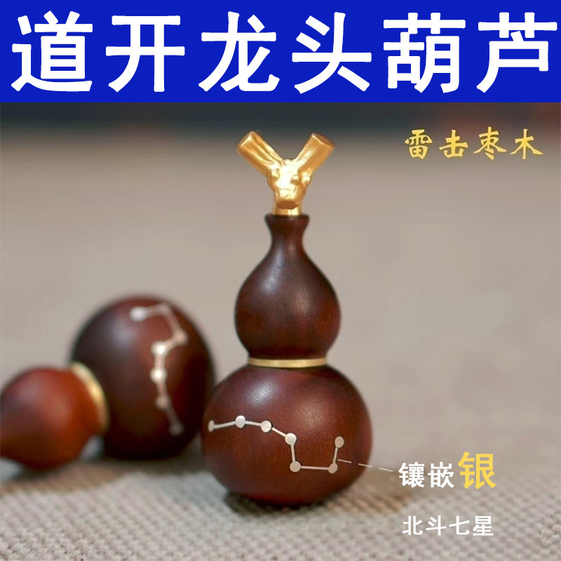 雷击木枣木镶嵌北斗七星黄铜空心开口龙头葫芦随身饰品摆件车挂件