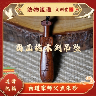 龙虎山发货道家天然雷击木紫薇讳金光咒七星朱砂挂件吊坠桃木剑