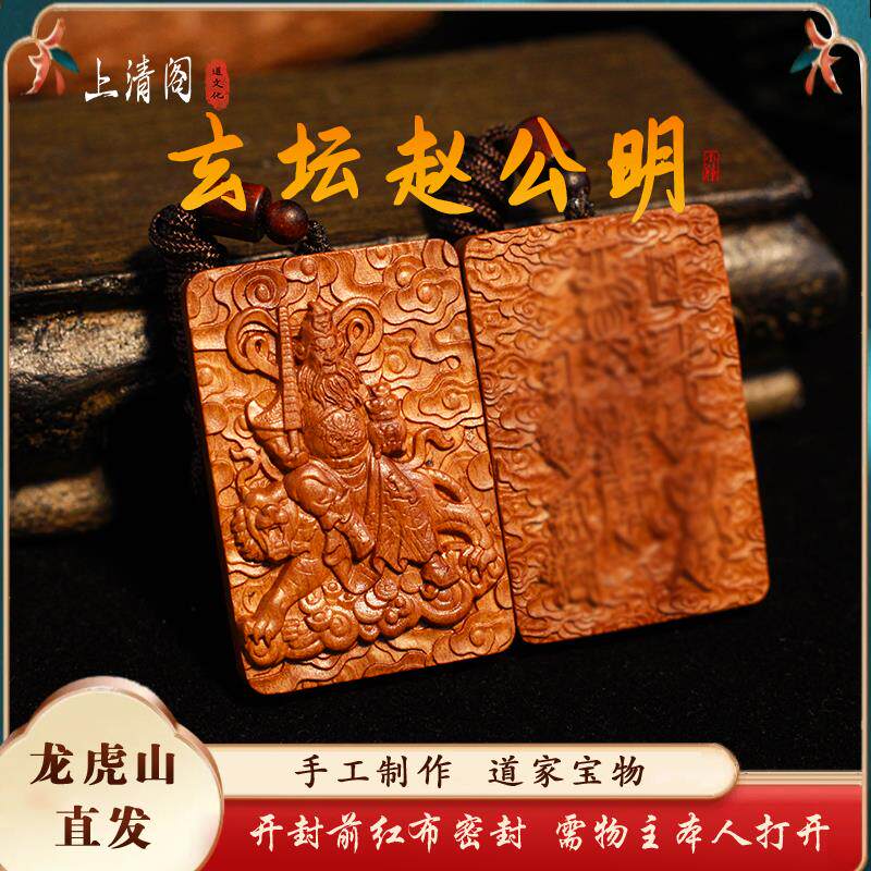 龙虎山天然雷击枣木赵公明财神文昌帝君守道系吊坠