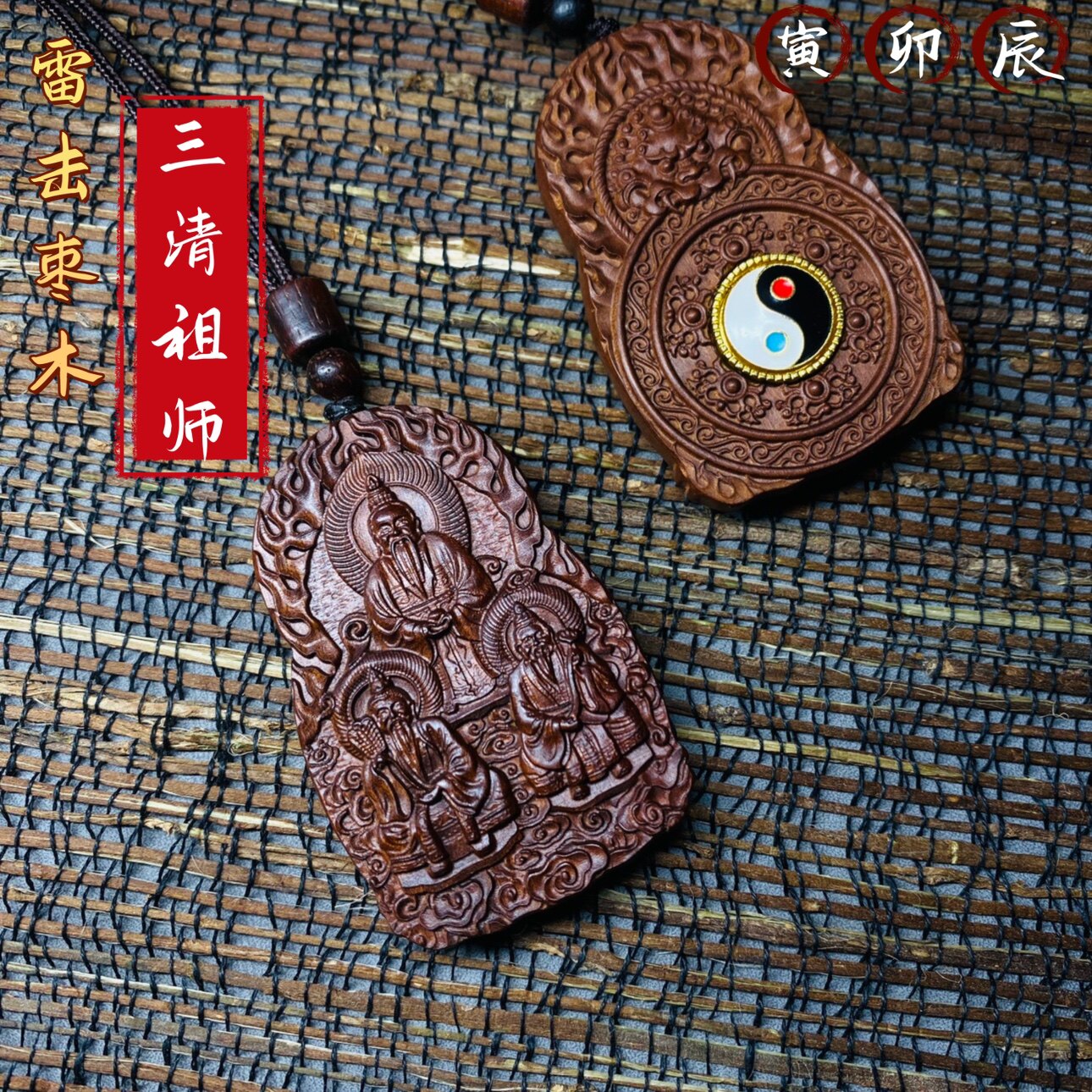 天然百年雷击枣木三清祖师旋转灵宝天尊元始天尊太上老君吊坠挂件