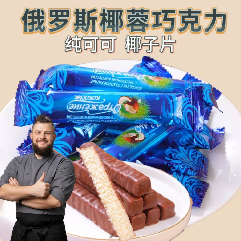 阿硕夫牌俄罗斯椰蓉巧克力糖纯可可椰子片