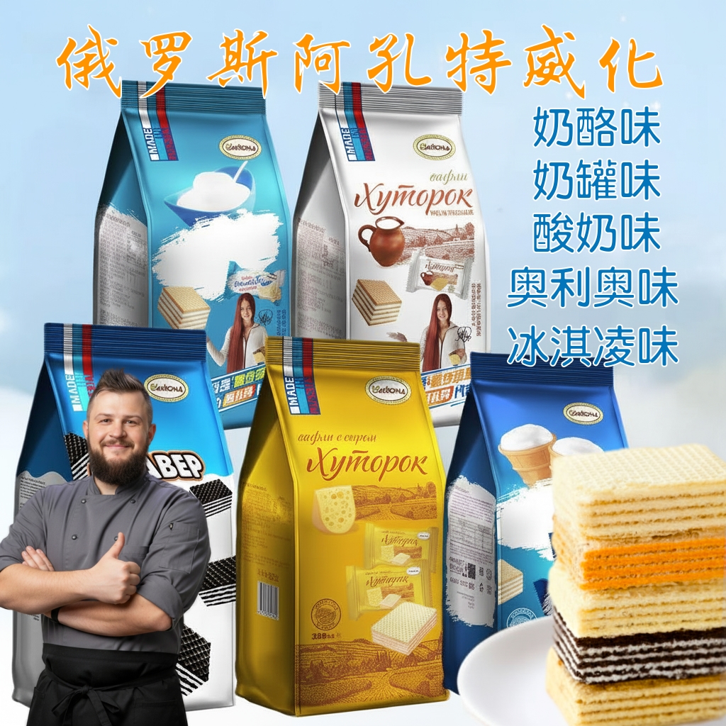 阿孔特牌俄罗斯进口夹心威化饼干358克
