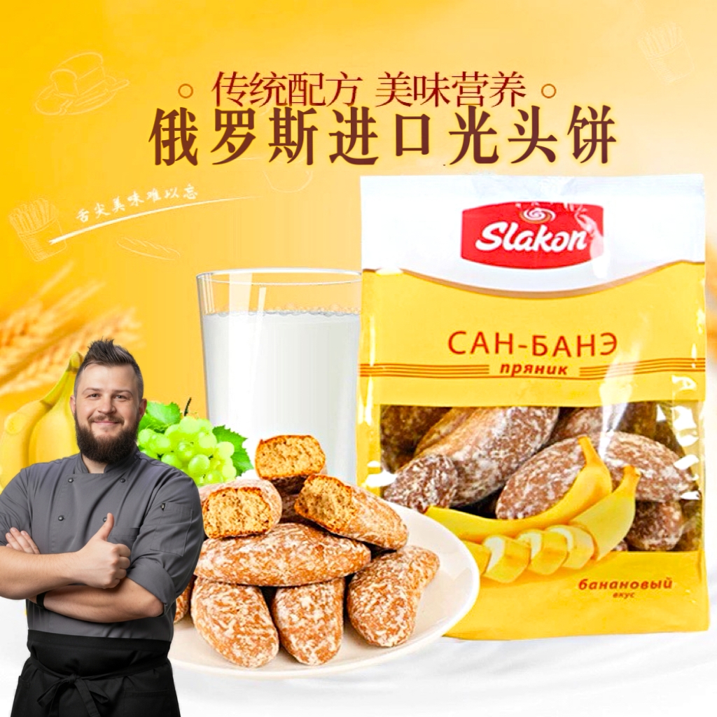 斯拉贡牌香蕉味光头饼俄罗斯进口传统美食450g