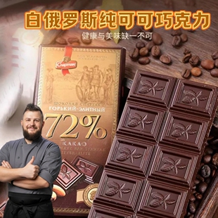 白俄罗斯斯巴达克72%精选黑巧克力