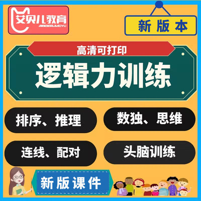 幼少儿童逻辑思维训练数独入门推理排序游戏配对电子版可打印素材