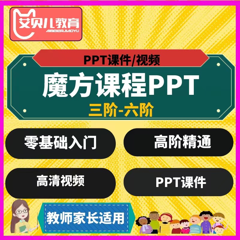 魔方教学PPT课件儿童二三四五六阶金字塔异形魔方学习视频教程