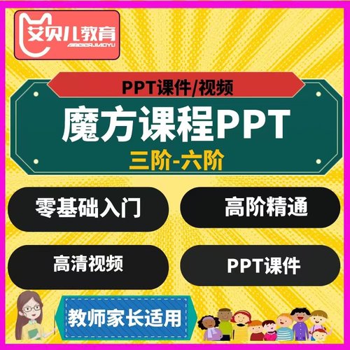 魔方教学PPT课件儿童二三四五六阶金字塔异形魔方学习视频教程