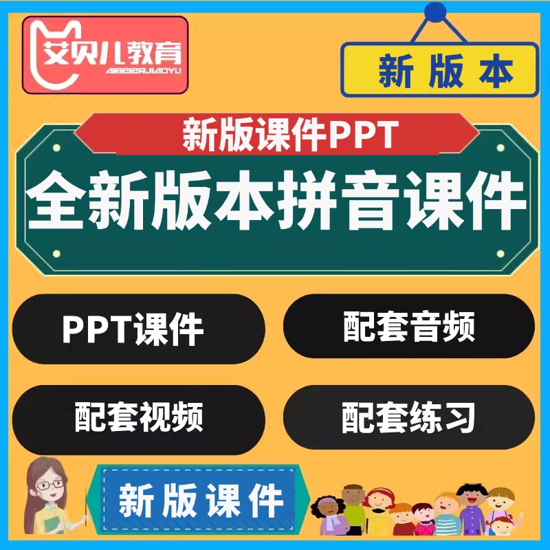 拼音课程ppt课件幼升小学启蒙声母韵母汉语拼音视音频电子版教案