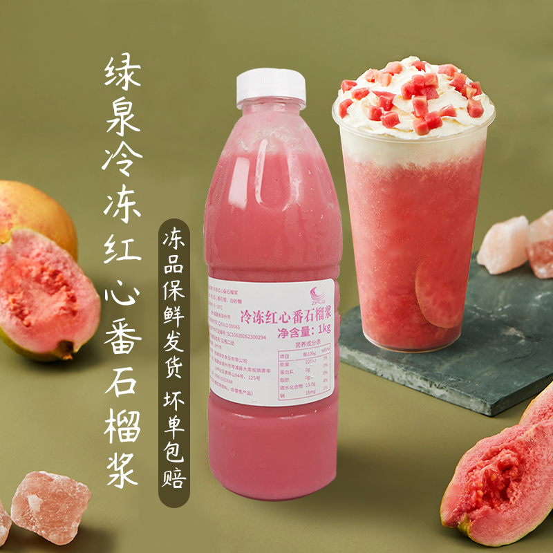 绿泉冷冻红心番石榴浓缩原浆