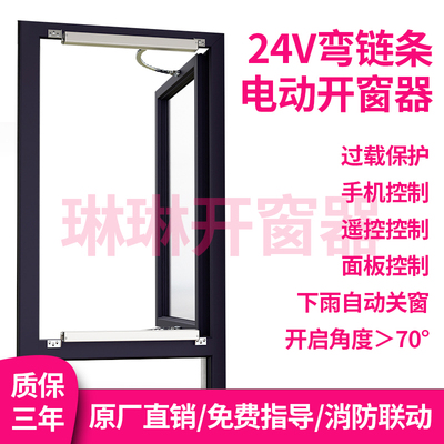 电动开窗器弯链条开窗器