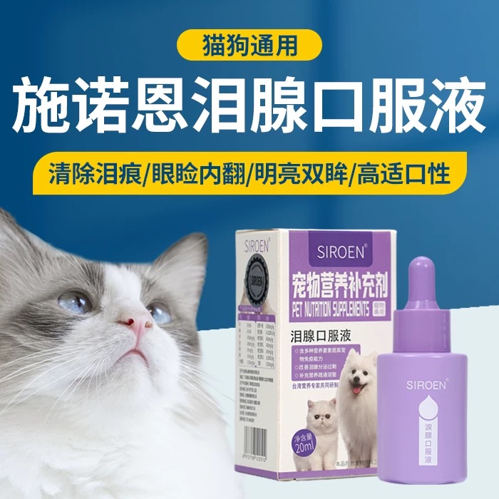 SIROEN泪痕液狗狗去除泪腺痕消口服精华宠物神器比熊博美猫咪