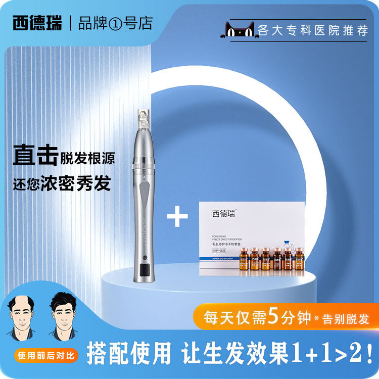 西德瑞激光生发微针搭配米诺生长因子中胚导入脱发专用护理套盒