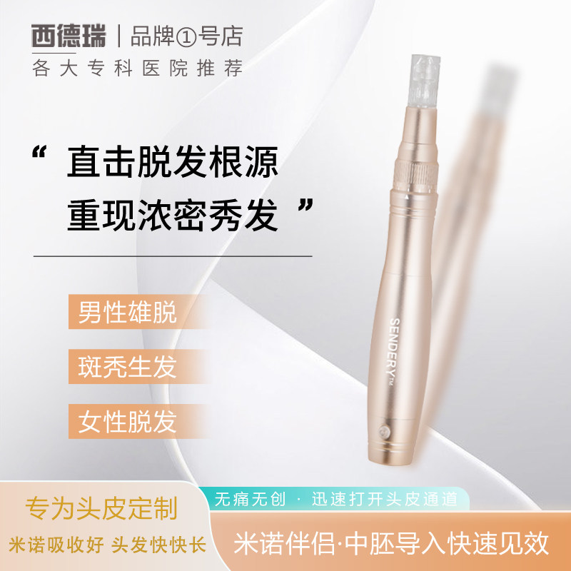 西德瑞中胚层修复米诺上药生发防脱无痛电动家用头皮微针导入仪器