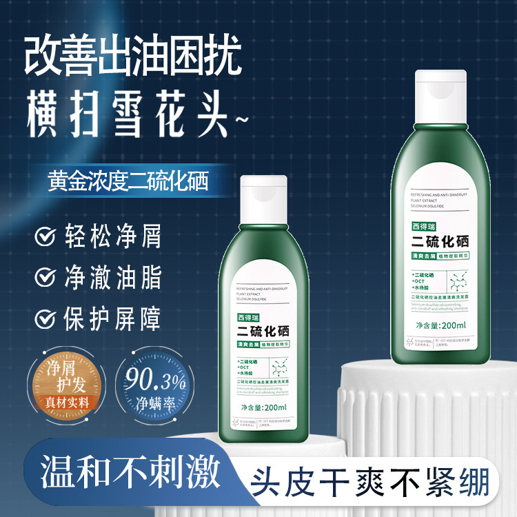 西得瑞官方正品二硫化硒1%洗发水去屑止痒控油蓬松脂溢性洗剂