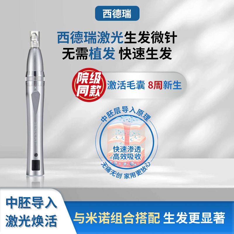 西德瑞生发头皮微针导入仪中胚层激光修复毛囊防脱电动家用上药器