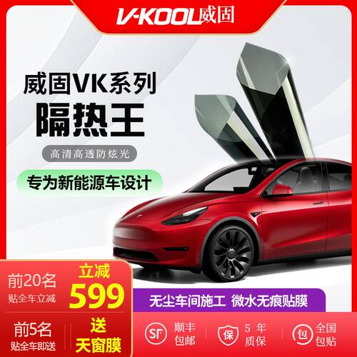 威固VK70VK40VK25汽车贴膜隔热膜太阳膜贴膜汽车窗膜全车膜
