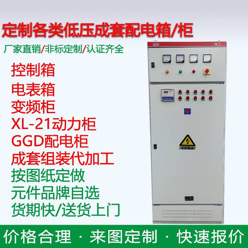 定做XL-21低压动力柜配电柜成套三相四线计量配电箱GGD开关控制柜